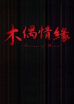 木偶情缘(全集)