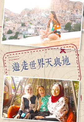 游走世界天与地(全集)