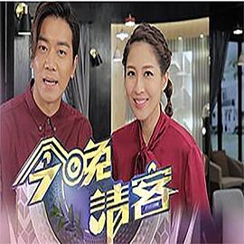 今晚请客第06集