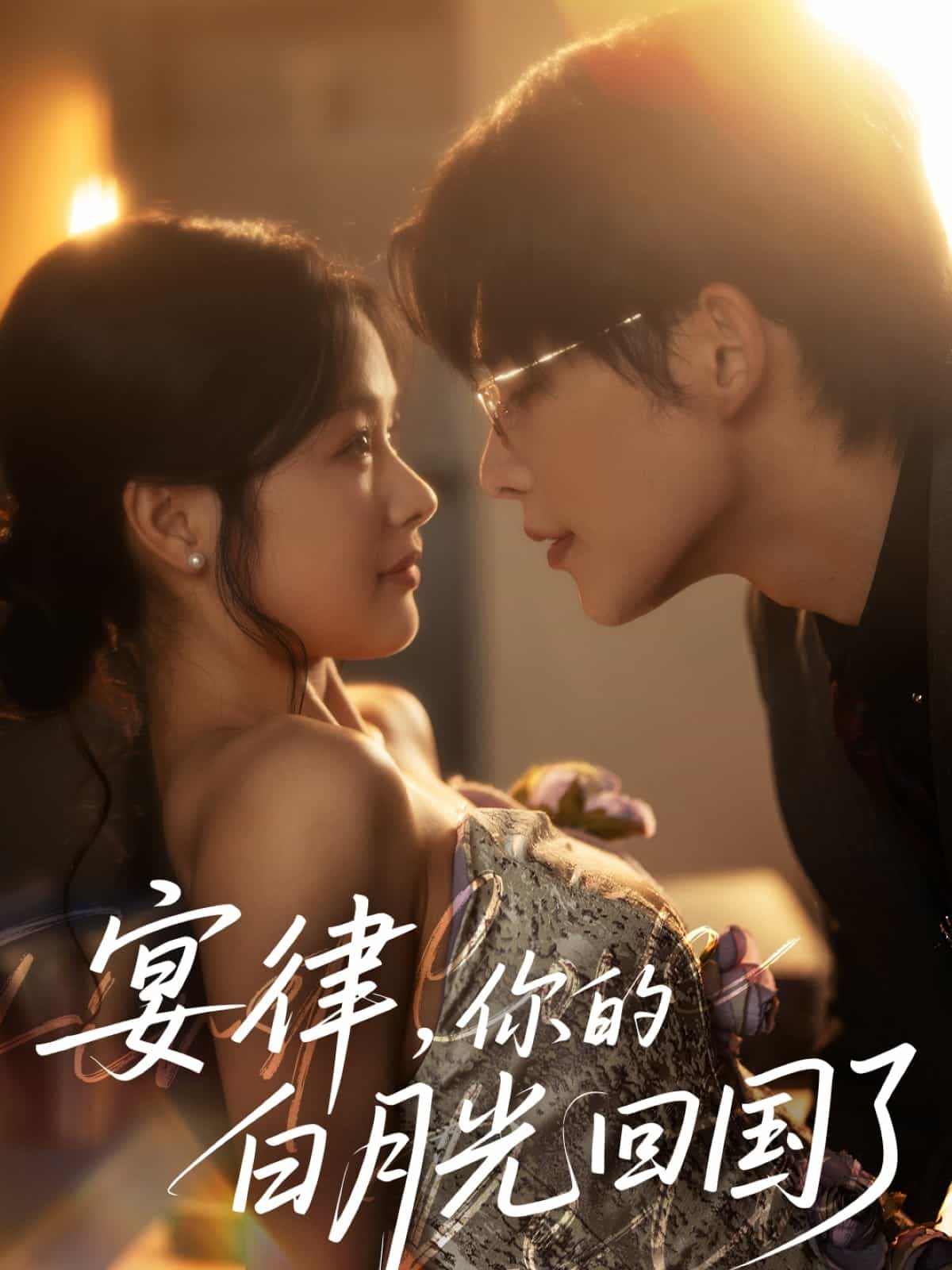 宴律，你的白月光回国了(全集)