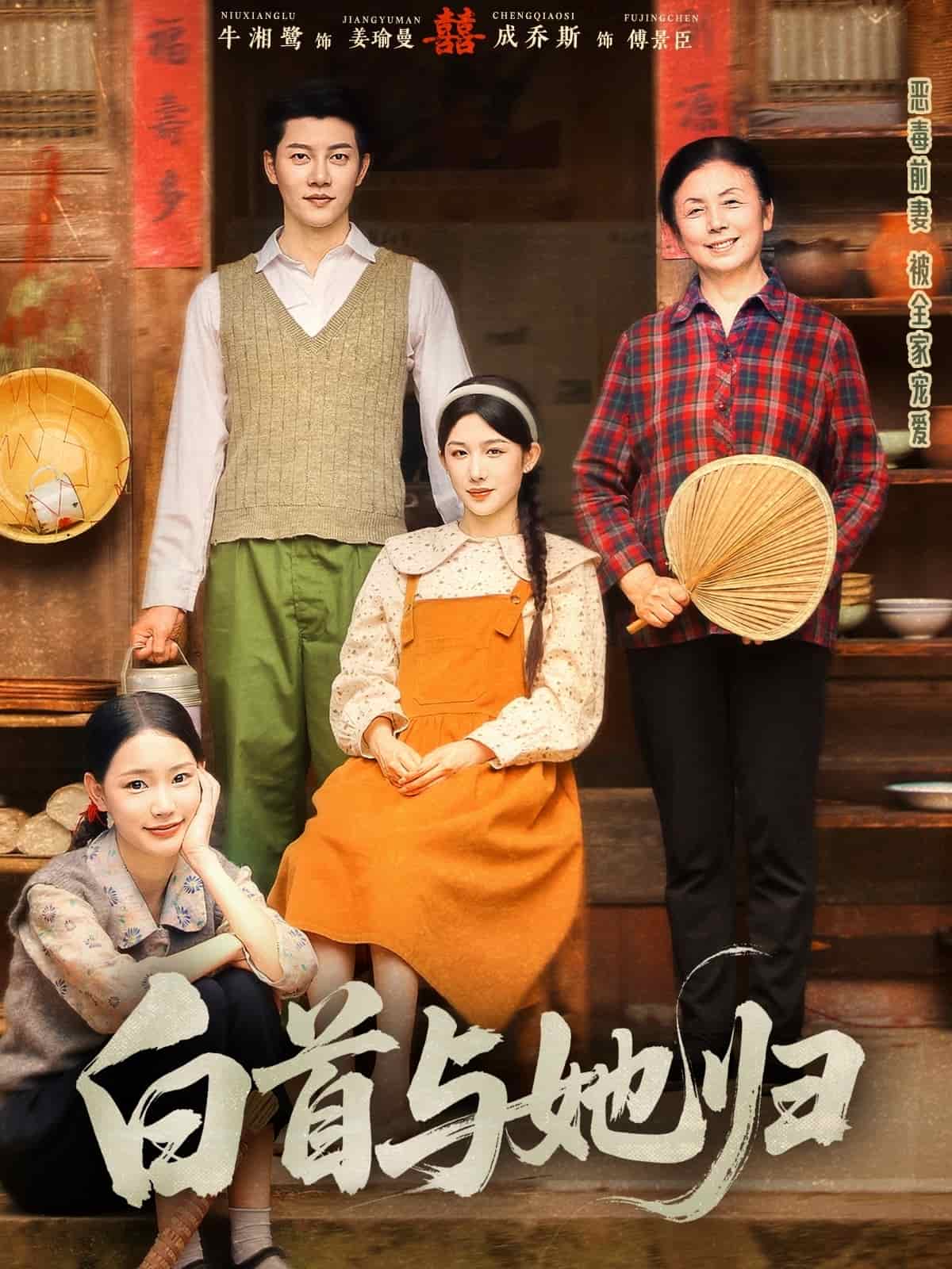 白首与她归(全集)