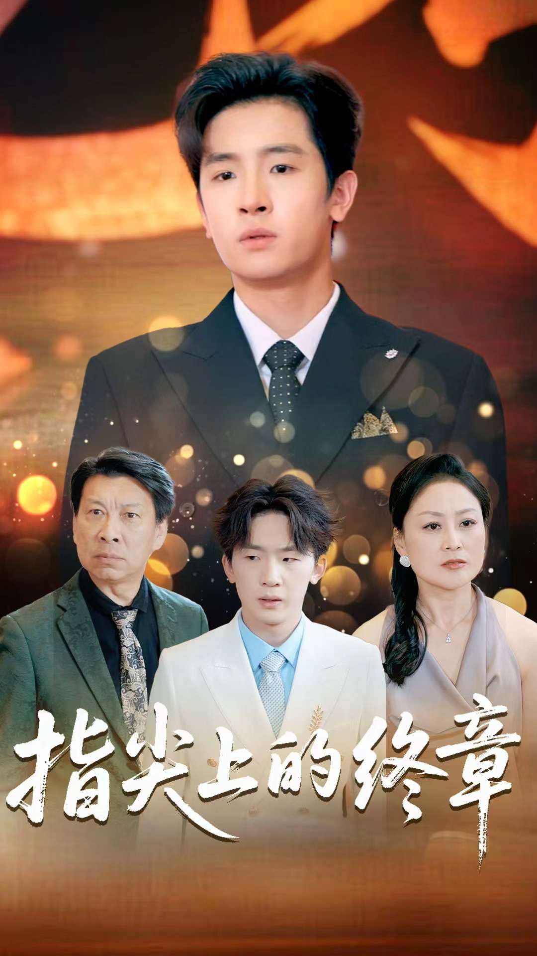 指尖上的终章(全集)