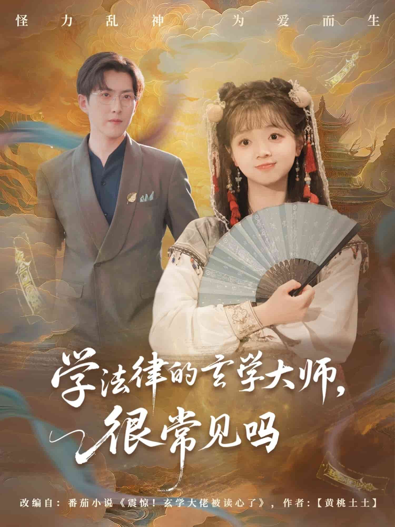 学法律的玄学大师很常见吗(全集)