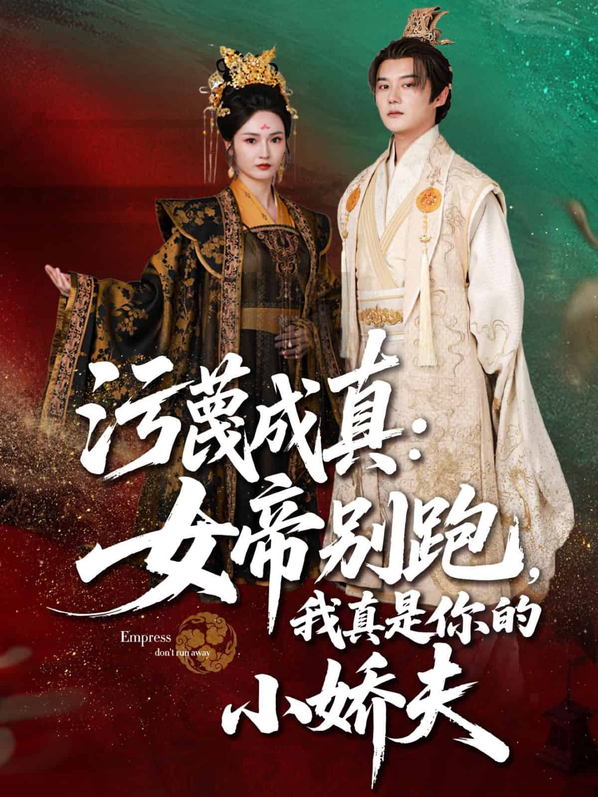 污蔑成真女帝你别跑我真是你的小娇夫(全集)