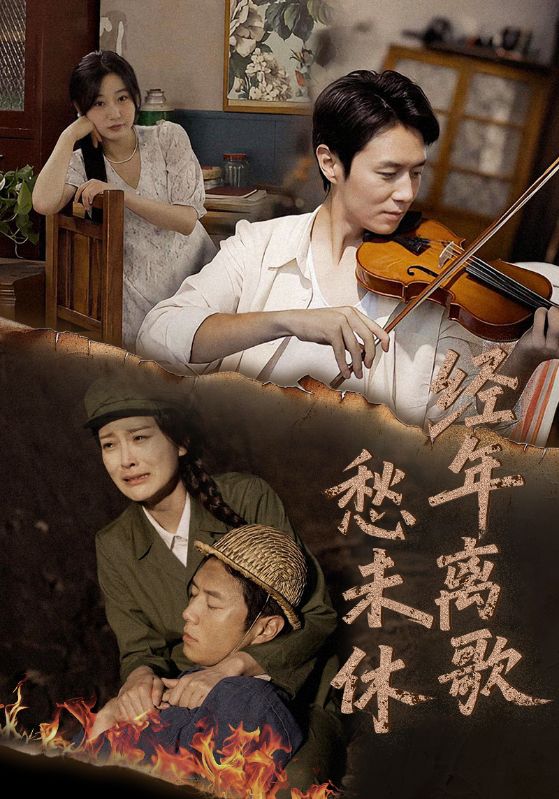 经年离歌愁未休(全集)