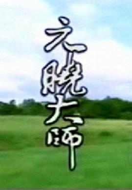 元晓大师(全集)