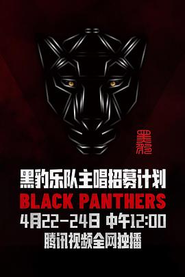 黑豹乐队主唱招募计划(全集)