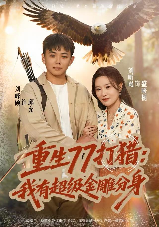 重生77打猎：我有超级金雕分身