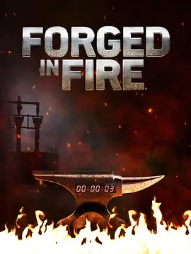 锻刀大赛第八季(全集)