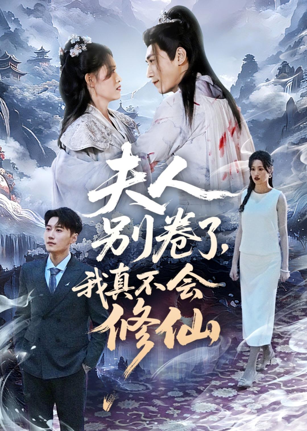 夫人别卷了，我真不会修仙(全集)