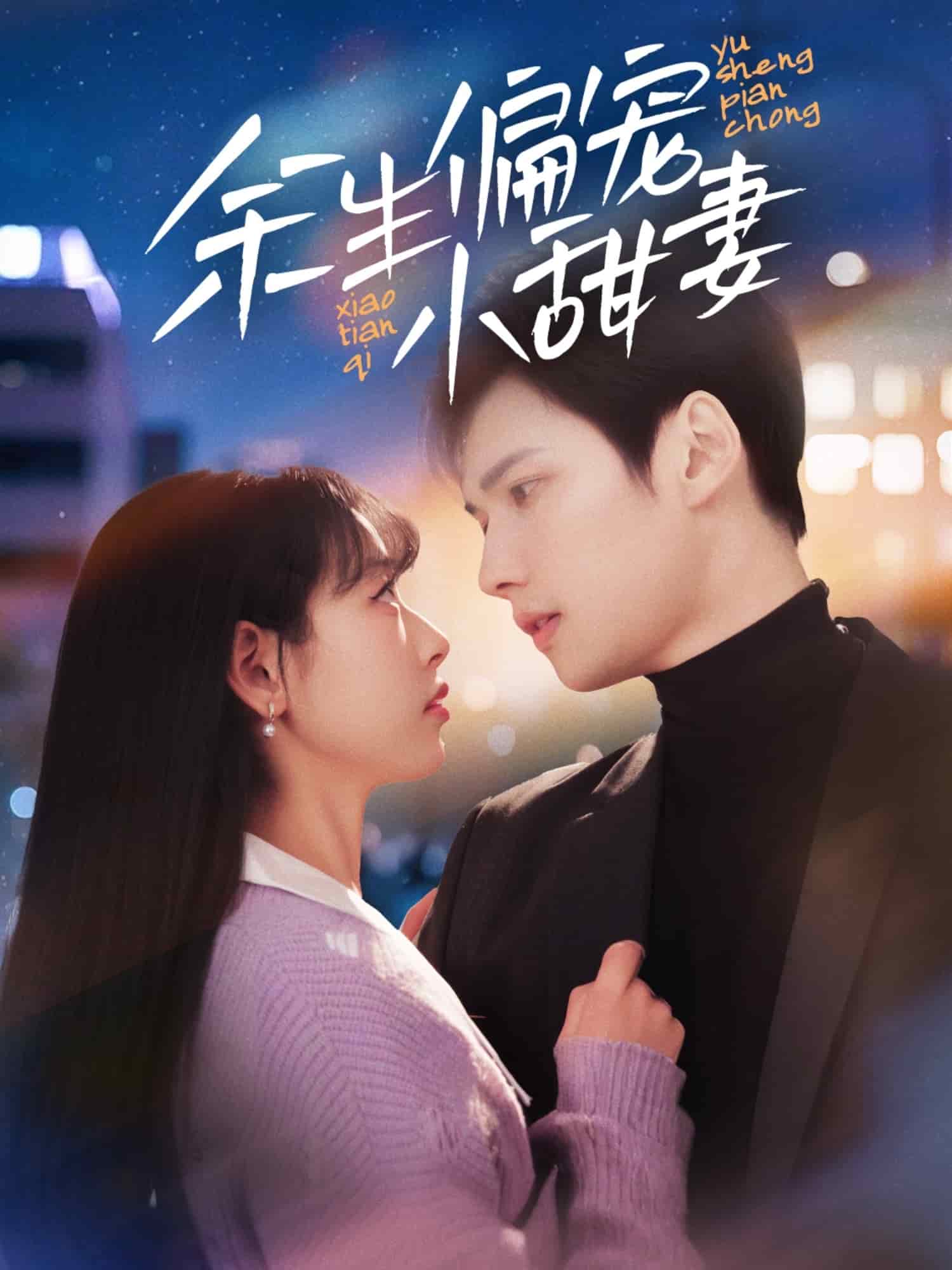 余生偏宠小甜妻(全集)