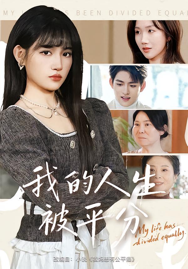 我的人生被平分(全集)