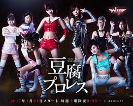 豆腐职业摔角(全集)