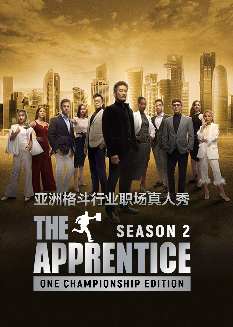 飞黄腾达-ONE冠军赛 第二季(全集)