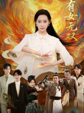 有女无双(全集)
