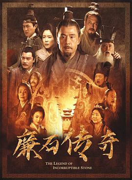 廉石传奇(全集)