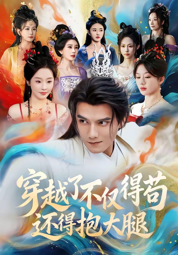 穿越了不仅得苟，还得抱大腿(全集)