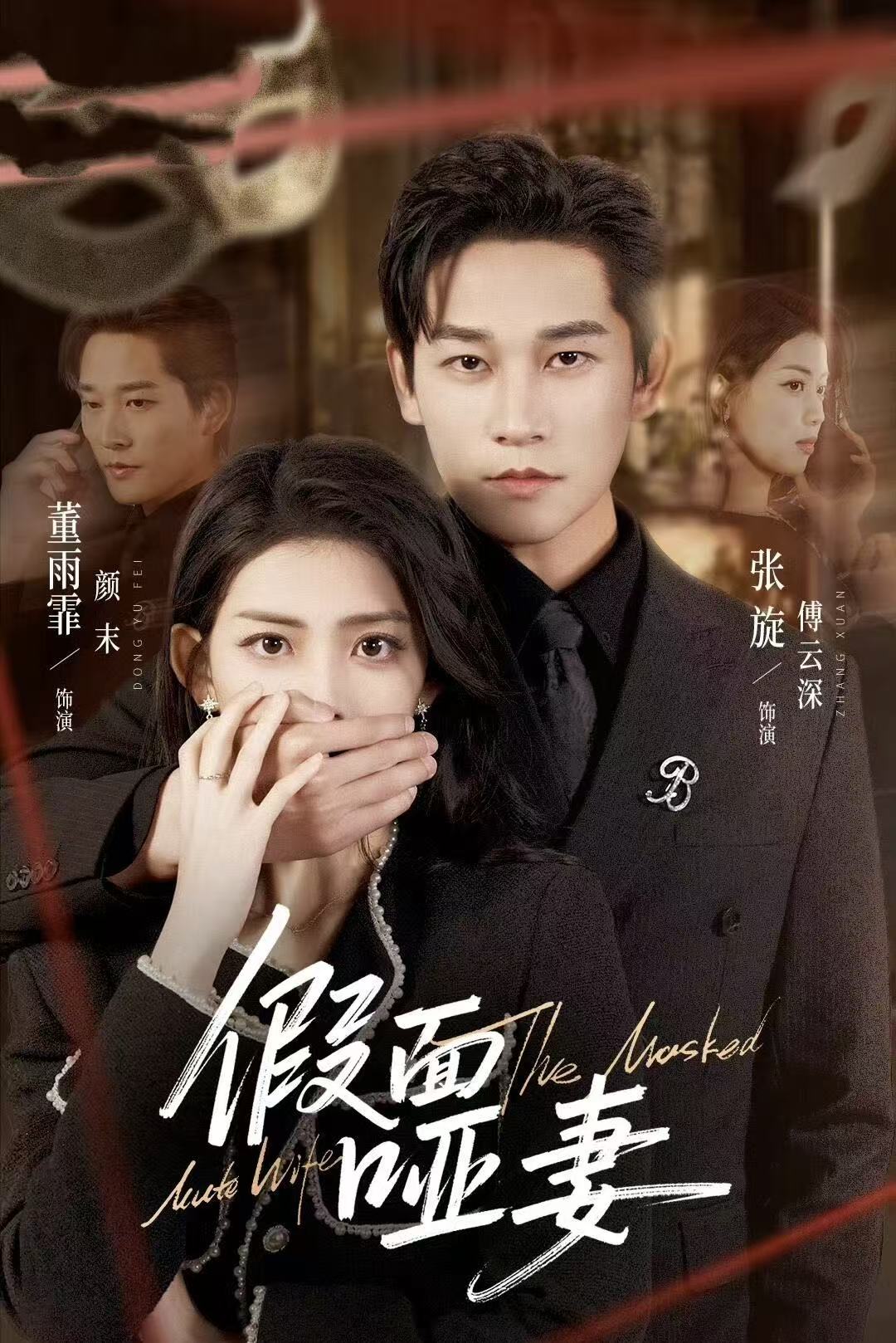 假面哑妻(全集)