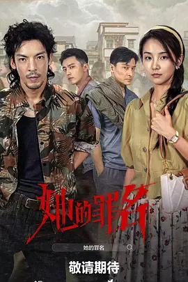 她的罪名