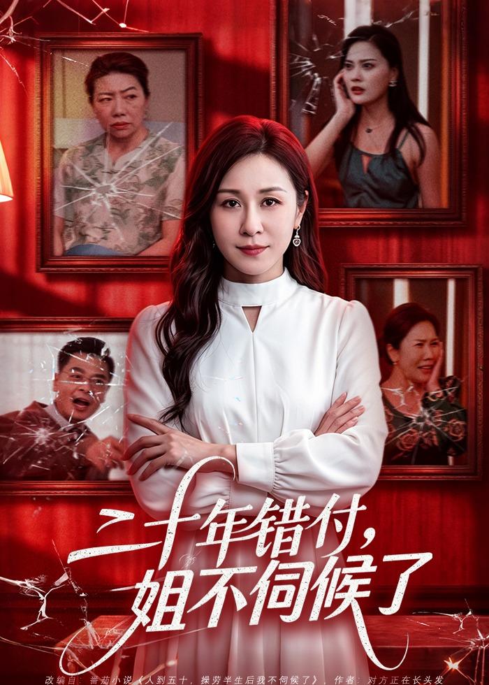 二十年错付，姐不伺候了(全集)