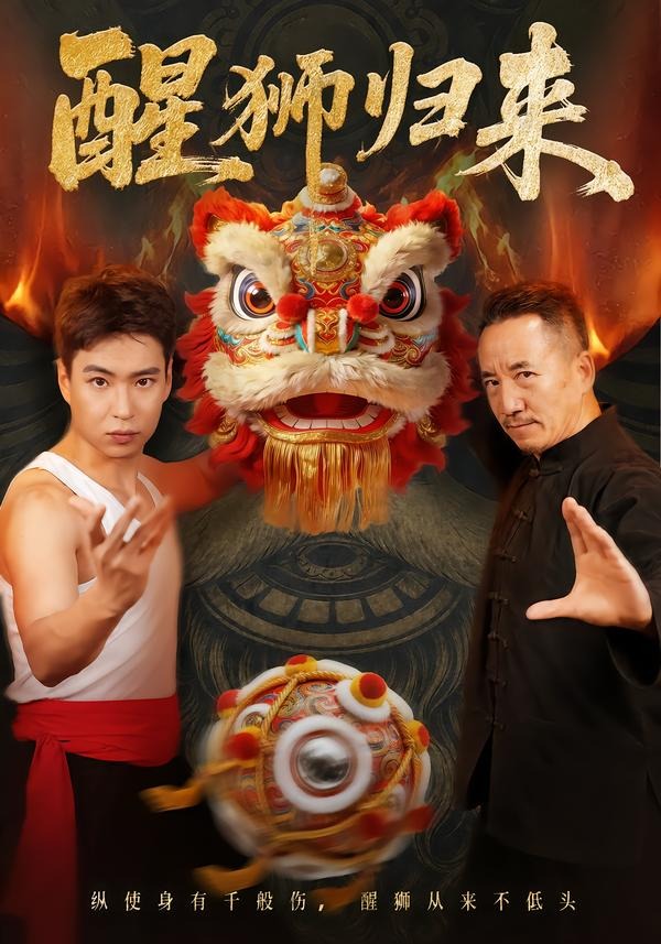 醒狮归来(全集)