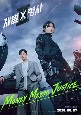 财阀X刑警 第二季