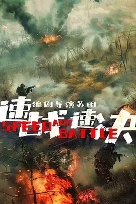 速战速决