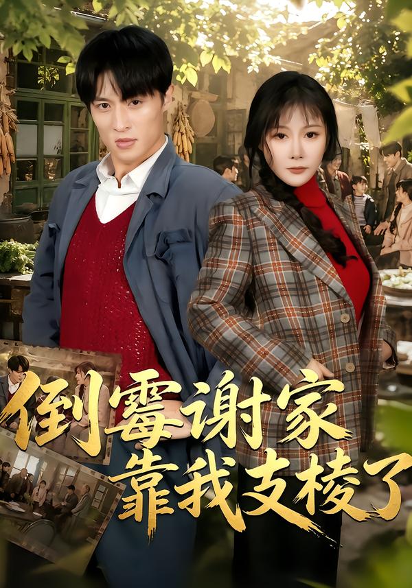 倒霉谢家靠我支棱了(全集)