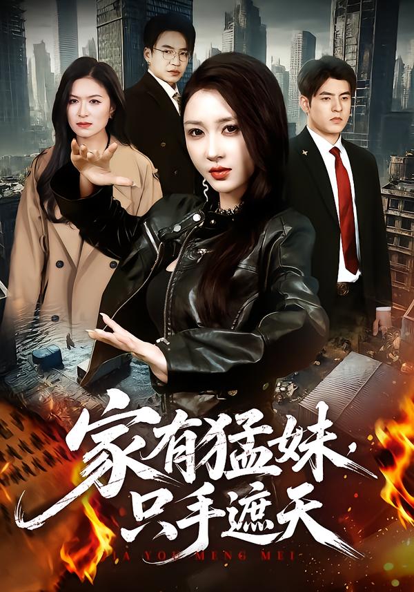 家有猛妹,只手遮天(全集)