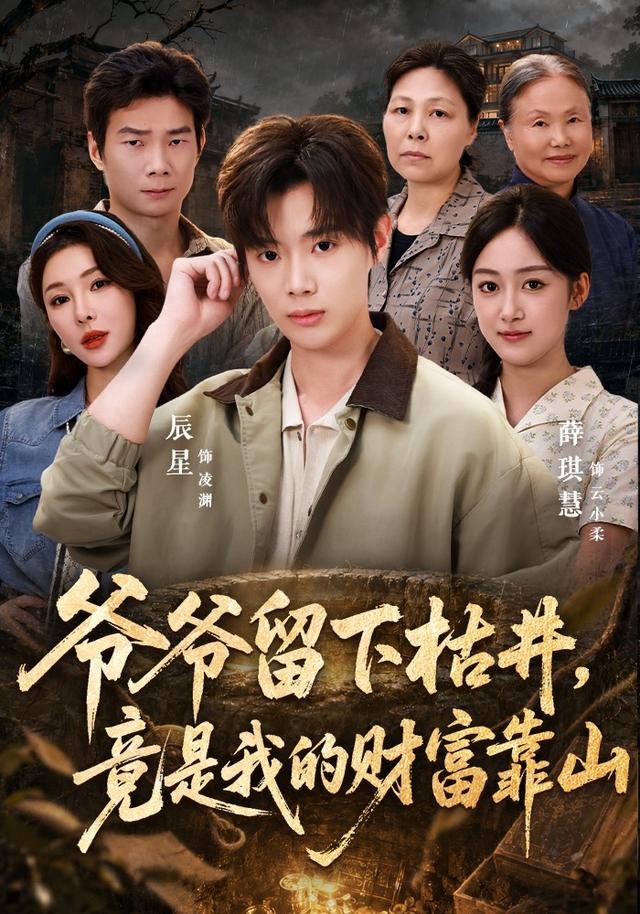 爷爷留下枯井,竟是我的财富靠山(全集)