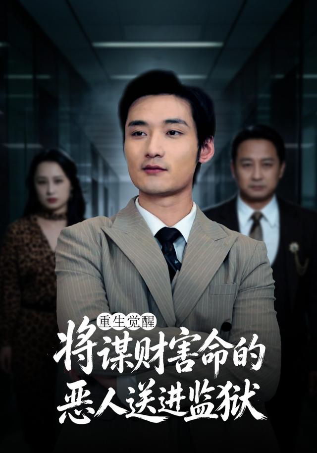 重生觉醒:将谋财害命的恶人送进监狱(全集)