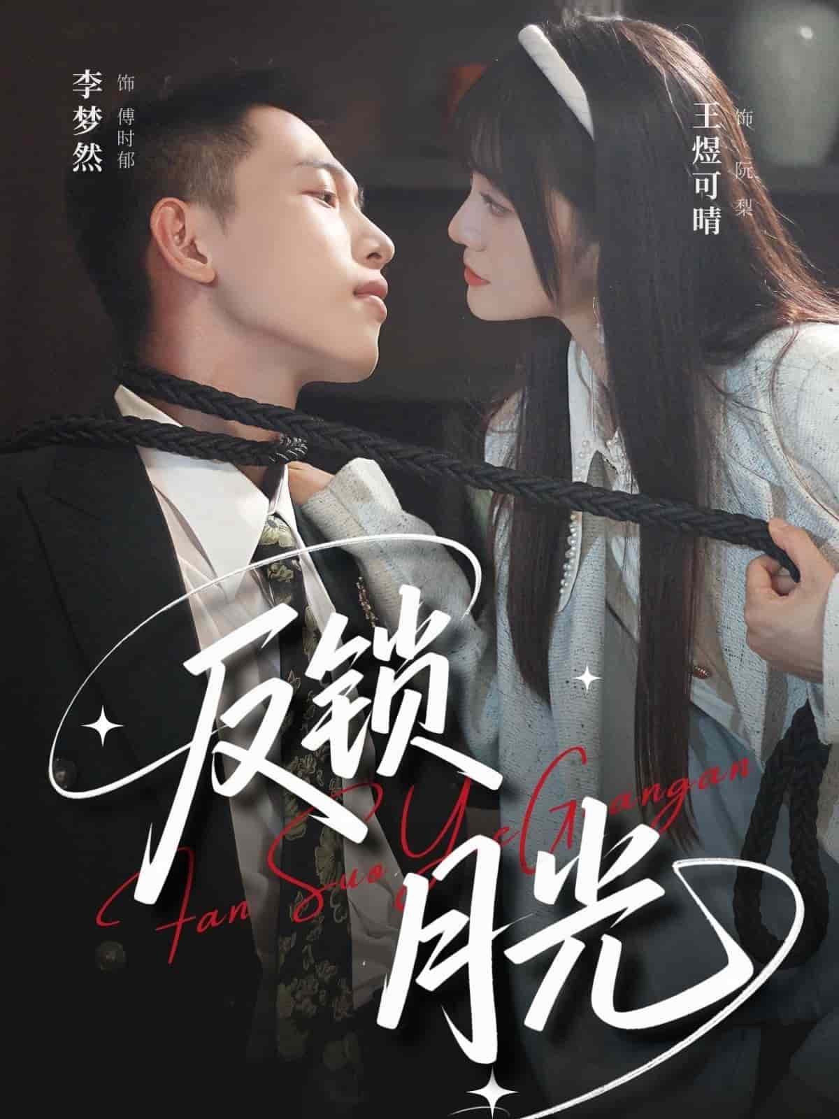 反锁月光(全集)