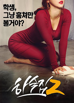 寄宿公寓2(大结局)