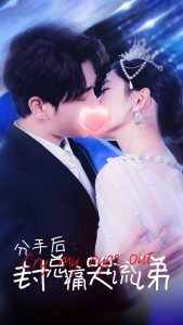 分手后封总痛哭流涕第26集