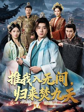 推我入无间归来焚九天(全集)