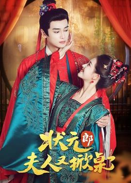 状元郎夫人又掀桌了(全集)