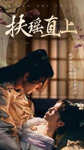 扶摇直上2&嫂子(全集)