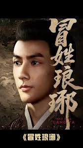 冒姓琅琊(全集)