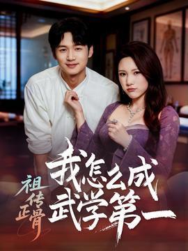 祖传正骨我怎么成武学第一