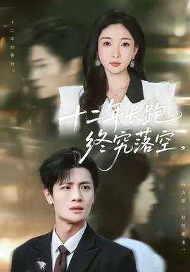 十二年长跑终究落空