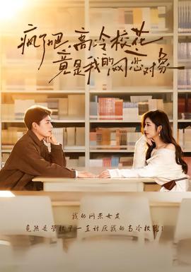 疯了吧，高冷校花竟是我的网恋对象(全集)