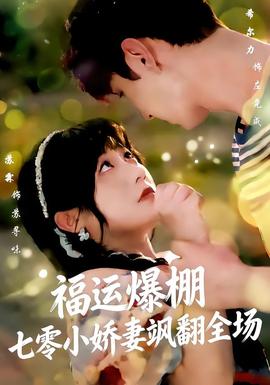 福运娇妻穿七零我带全家飞(全集)