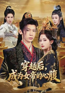 穿越后，成为女帝的心腹(全集)