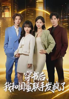 穿书后，我和闺蜜联手发疯了(全集)