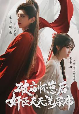 破庙怀崽后，奸臣天天洗尿布(全集)