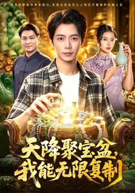 天降聚宝盆，我能无限复制(全集)