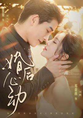 婚后心动(全集)