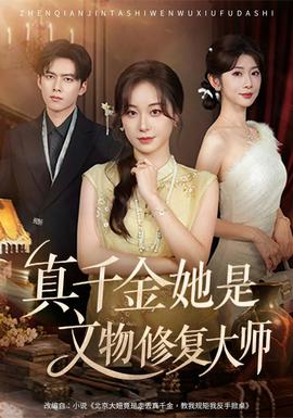 真千金她是文物修复大师(全集)