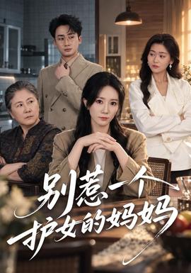 别惹一个护女的妈妈(全集)