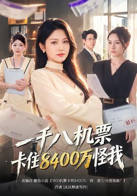 一千八机票卡住8400万怪我(全集)